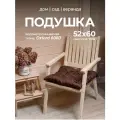 Подушки для садовой мебели, на кресло, стул, качели, на подоконник, c завязками, оксфорд 600d, Bio-Line 52x60 см, серый