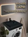 Раковина над стиральной машиной Capri 60х60, цвет чёрный кварц, литьевой мрамор
