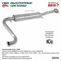 CBD R010 Резонатор ВАЗ 21101-103/104/12/112 с 2008 Е2. CBD. R010