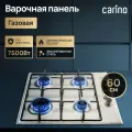 Газовая варочная панель CARINO CH60Q40M411 60 см, нержавеющая сталь, автоматический розжиг