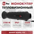 Тепловизор монокуляр для охоты RedRay Romul 215, 256x192, 3.7x - 29.6x, гарантия 3 года