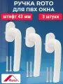 Лот 3 шт: Ручка оконная ROTO Samba для ПВХ окон, 43 мм, белый