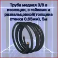 Труба медная 3/8 (толщина стенки 0,65мм) в изоляции, с гайками и развальцовкой, 5м
