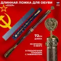 Подарки Длинная ложка для обуви СССР из бронзы и венге (72 см)