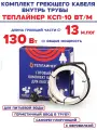 Греющий кабель саморегулирующийся Теплайнер КСП-10, 130 Вт, 13 м