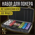 Покерный набор Фабрика Покера Премиум: 300 фишек 14 грамм для покера с номиналом в чёрном кейсе