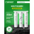 Фильтр для воды под мойку Гейзер Элемент для мягкой воды, с краном, очистка от хлора, 11077