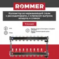 Коллекторная группа ROMMER 9 выходов нержавеющая сталь RMS-1201-000009