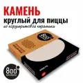 Камень для пиццы круглый d37 см 800 degrees premium pizza stone