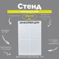 Стенд информационный 4 карманов А4 500x750мм черный цвет