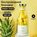 Портативный блендер FRESH JUICE беспроводной блендер, белый, прозрачный