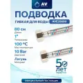Гибкая подводка для воды гайка 1 - гайка 1 AV ENGINEERING 80 см (AVE20680)