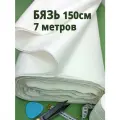 Ткань бязь белая плотность 140 гр. 150 см, отрез 7 метров, отбеленная из хлопка 100%