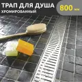 Трап для душа 800мм, решетка волна, сухой и гидрозатвор, поворот базы 360 градусов, Zeissler Evolux Plus ZSt.1122.8002