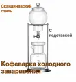 Портативная кофеварка колд-брю холодного заваривания Cold Brew прозрачный