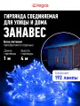 VEGAS 24V Электрогирлянда-конструктор Занавес 192 синих LED ламп, 6 нитей, прозрачный провод, 1*4 м