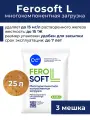 Фильтрующий материал FeroSoft (Ферософт) L 8.33 л, 3 мешка