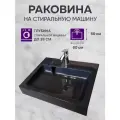 Раковина для установки над стиральной машиной Premial Style Z50 Barcelona, Чёрный металлик (60x50)