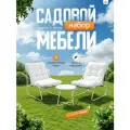 Комплект садовой мебели Viena, набор для дачи, сада и дома, обеденный стол и 2 стула, каркас сталь Ами Мебель