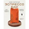 Кофе молотый Эспрессо Бар, 1кг