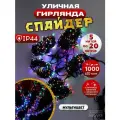 Гирлянда спайдер с эффектом мерцания электрогирлянда 1000 LED 5х20 м IP44 разноцветный