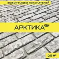 Декоративный кирпич из гипса РТС Византийский Арктика, 0,5 м2, 30шт