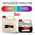 Жидкий пластик литьевой Полилит Д5 (А+Б) двухкомпонентный, бежевый, 5 кг