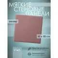 Мягкая стеновая панель 50х50 см, 2 шт пудровая