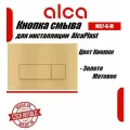 Клавиша смыва AlcaPlast Thin M57-G-M