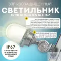 Светильник взрывозащищенный ВЗГ-200 М2