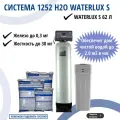 Комплект коттеджной системы 1252 Н2О Waterlux S 1.8 м3/час / умягчение воды / фильтр для дома