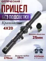 Оптический прицел Gamo R 4Х20, (19мм) под ласточкин хвост