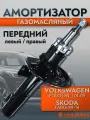 Амортизатор VOLRAM дляVolkswagen Polo; Skoda Fabia; передний левый/правый, газомасляный