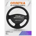 Оплетка на руль для Citroen BERLINGO 2(Ситроен Берлинго 2) 2008-2012, L(39-41см), Натуральная кожа 29