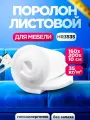Мебельный поролон 100мм HR3535 лист 1600x2000мм искуственный латекс, высокоэластичный пенополиуретан 1,6х2м высотой 10см