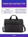 1шт. Сумка для ноутбука 15.6 PC Pet, темно-серая, полиэстер