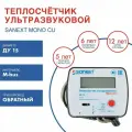 Теплосчетчик / Счетчик тепла SANEXT Ультразвуковой Ду 15 мм Обратный трубопровод M-Bus (5772)