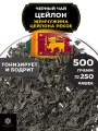 Черный крупнолистовой чай Цейлон Жемчужина Цейлона (PEKOE) от Полезный чай / HEALTHY TEA, 500 гр