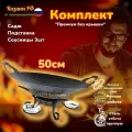 Комплект Премиум без крышки/воронёный садж50см+подставка+соусницы3шт/Казаны РФ