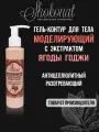 Гель-контур моделирующий антицеллюлитный разогревающий с Ягодой Годжи (Термо) Шоконат, 150мл