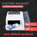 Счетчик банкнот, купюр, денег Genery V10 мультивалютный, портативный / Детектор подлинности банкнот автоматический / Счетная машинка для проверки денег
