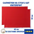 Салфетки икеа VINTERFINT, хлопок, полиэстер, термостойкие, красный, 45х35 см