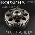 Корзина сцепления ИЖ ПЛАНЕТА (узкая) (+храповик) SDTW