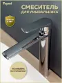 Смеситель для раковины высокий хром Teymi Kati T10216