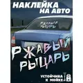 Наклейки на авто Ржавый рыцарь