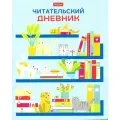 Читательский дневник Коты на книжных полках, 24 листа, А5 (Hatber)