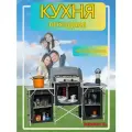 Кухня походная, туристическая, складная