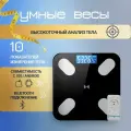 Напольные умные весы с 10 показателями измерения тела с подключением к смартфону