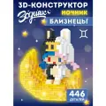 Конструктор 3D- светильник Зодиак Близнецы 446 деталей, JB9800161