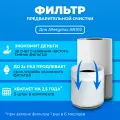 Фильтр для очистителя воздуха Allergolux AN102. Префильтр. 5 шт.